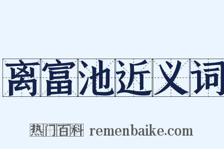 离富池近义词是什么意思的图片